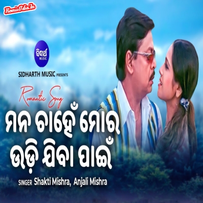 Mana Chahen Mora Udi Jiba Pain odia 